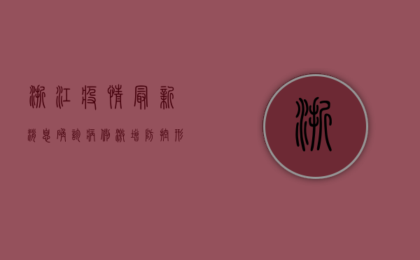 浙江疫情最新消息，确诊病例激增，防控形势严峻，专家紧急呼吁公众配合防控措施