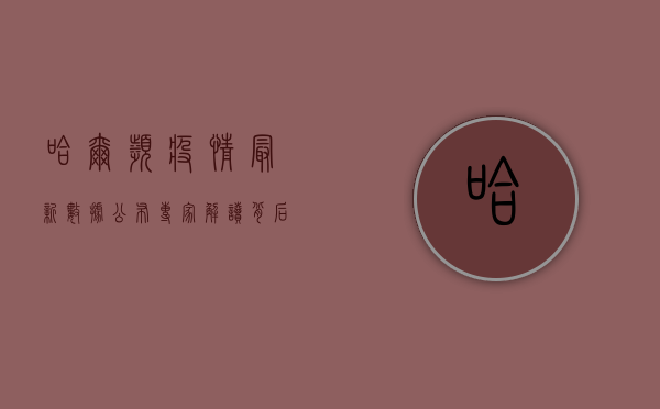 哈尔滨疫情最新数据公布！专家解读背后风险与防控重点