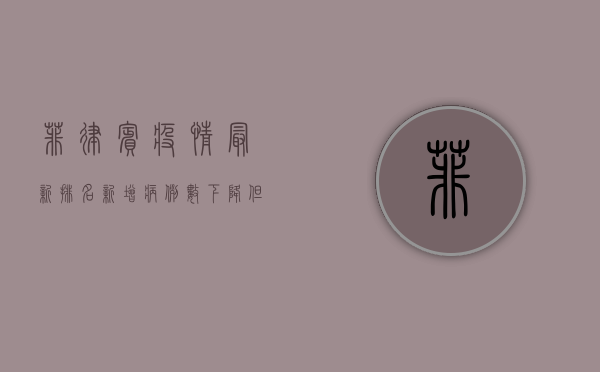 菲律宾疫情最新排名，新增病例数下降，但死亡人数仍居高不下