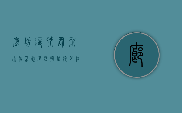 廊坊疫情最新通报，常态化防控措施升级，这些事项请注意！