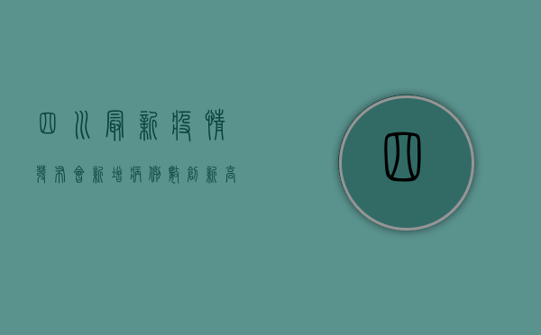 四川最新疫情发布会，新增病例数创新高，防控形势依然严峻！