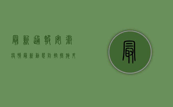 最新通报！安徽疫情最新动态，防控措施升级，专家解读来了！