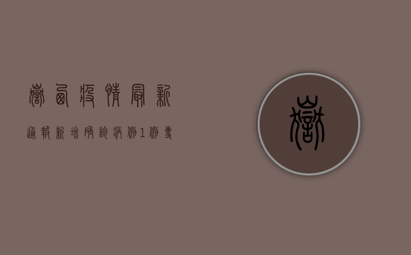 岳西疫情最新通报，新增确诊病例1例，专家呼吁全民配合防控