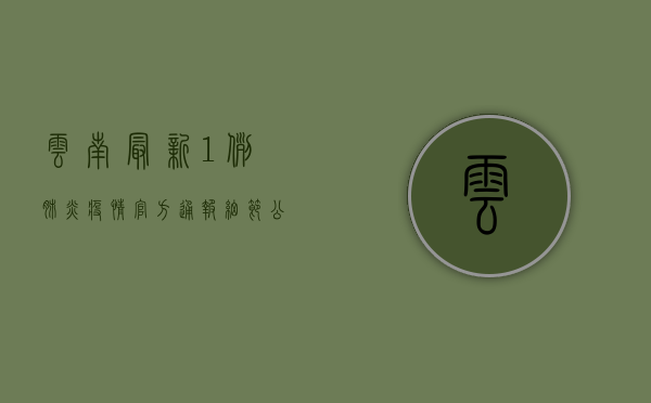 云南最新1例肺炎疫情，官方通报细节公布！