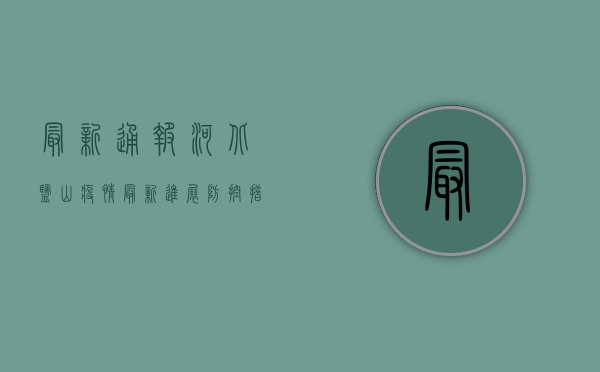 最新通报！河北盐山疫情最新进展，防控措施升级，民众积极响应