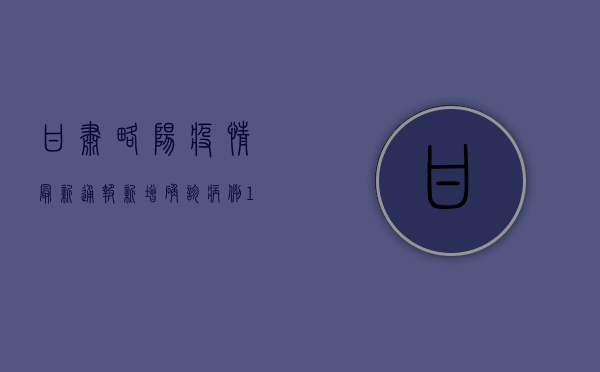 甘肃略阳疫情最新通报，新增确诊病例12例，防控形势依然严峻！