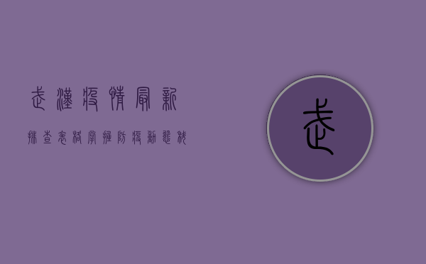武汉疫情最新排查表格，掌握防疫动态，科学应对疫情