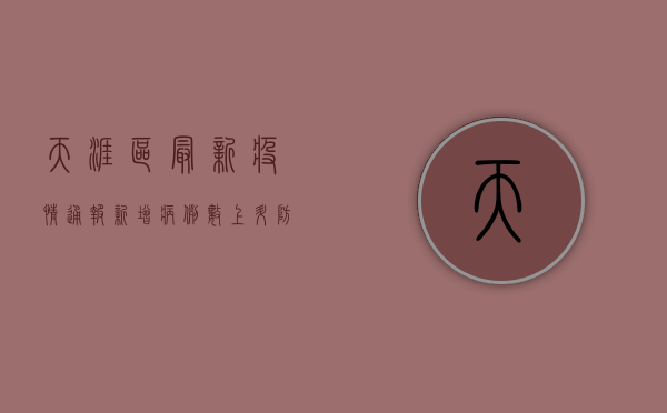 天涯区最新疫情通报，新增病例数上升，防控形势依然严峻！