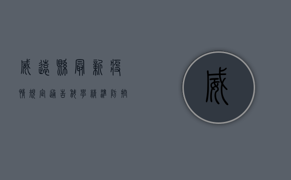 威远县最新疫情规定通告，科学精准防控，守护健康家园！