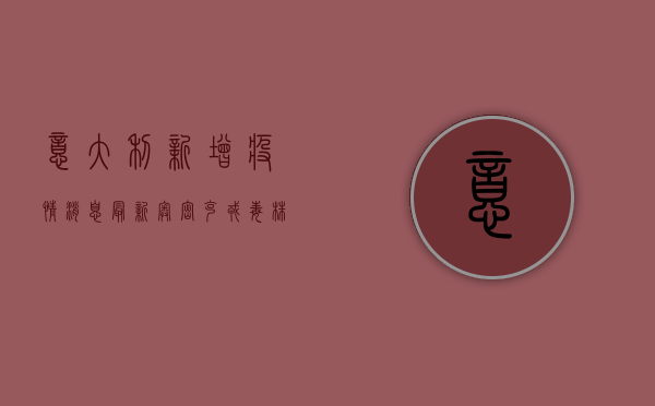意大利新增疫情消息最新，奥密克戎毒株仍在肆虐，医疗系统面临严峻挑战