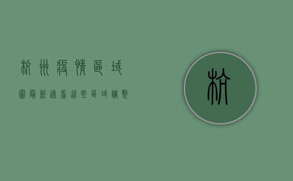 杭州疫情区域图最新！速看！这些区域调整为封控区、管控区、防范区！
