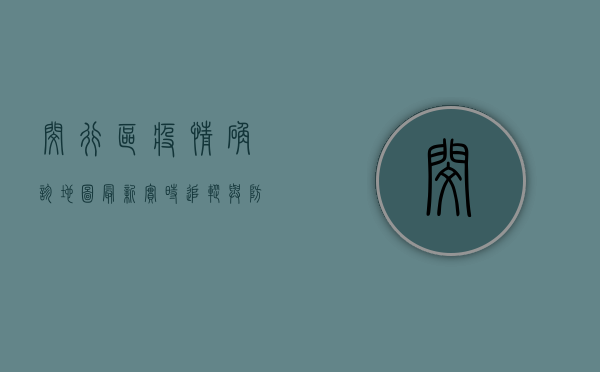 闵行区疫情确诊地图最新，实时追踪与防控指南