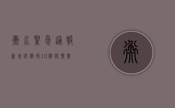衡水紧急通报！新增病例破10例，疫情数据背后隐藏的防控关键点