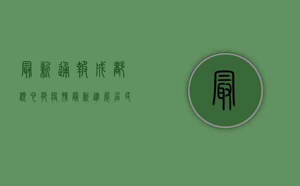 最新通报！成都顺心苑疫情最新进展，居民生活如何保障？