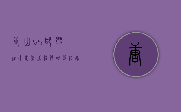 唐山 vs 邯郸，谁才是河北疫情的隐形赢家？最新数据背后藏着这些秘密！