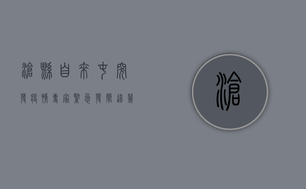 沧县自来屯突发疫情，专家紧急发声，这几点至关重要！