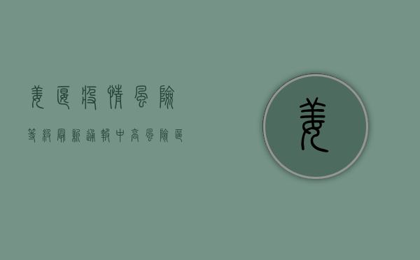 姜堰疫情风险等级最新通报，中高风险区域防控措施全面升级
