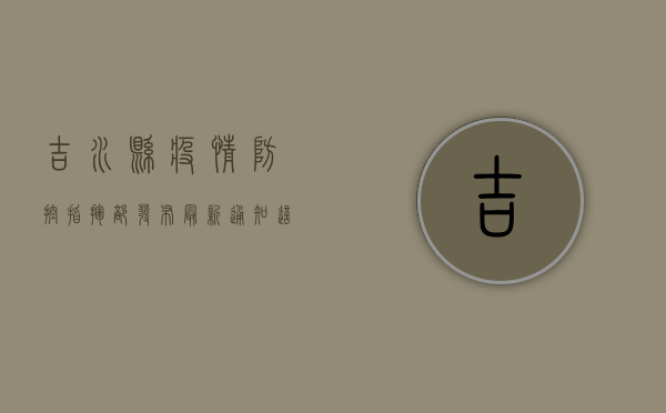 吉水县疫情防控指挥部发布最新通知，这些事项请注意！