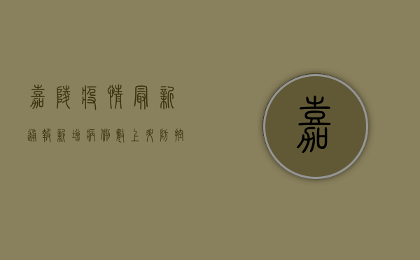嘉陵疫情最新通报，新增病例数上升，防控形势依然严峻