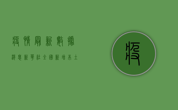 疫情最新数据消息新华社，全国新增本土确诊病例123例，防控形势依然严峻
