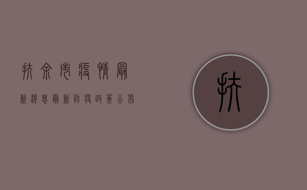扶余市疫情最新消息，最新防疫政策公布，这些区域风险等级调整！
