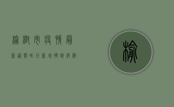 榆树市疫情最新通报，昨日新增确诊病例1例，防控形势依然严峻