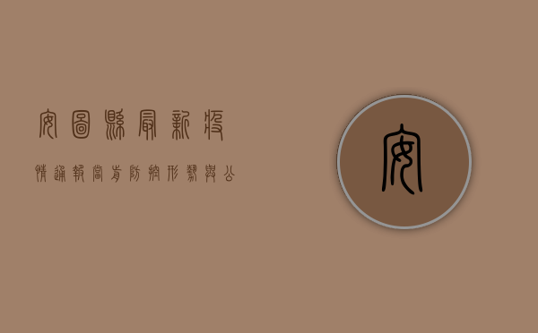 安图县最新疫情通报，当前防控形势与公众防护指南