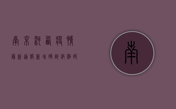 南京河西疫情最新通报，新增确诊病例破百，封控区域扩大，专家紧急提醒！
