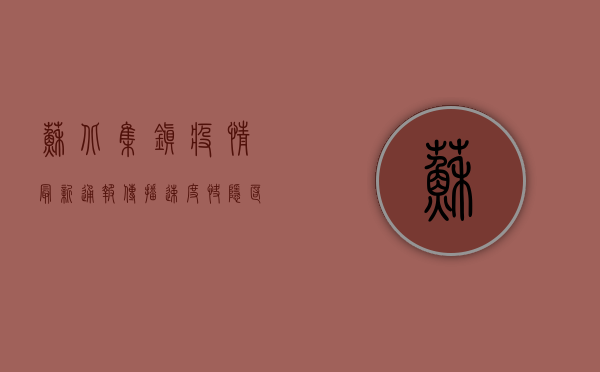 苏北集镇疫情最新通报，传播速度快、隐匿性强，防控形势严峻！