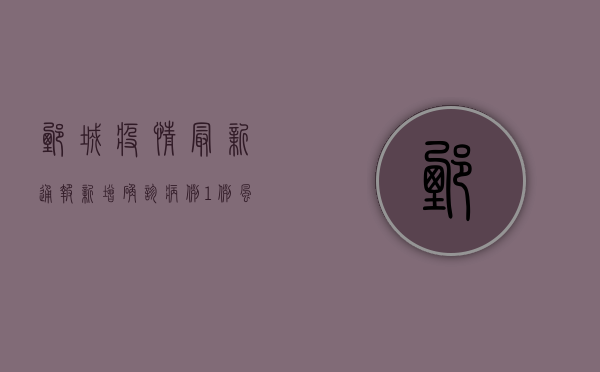 鄄城疫情最新通报，新增确诊病例1例，风险区域划定，防控措施升级！