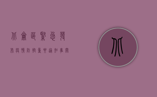 北仑区紧急发布疫情防控重要通知！事关出行、核酸检测…