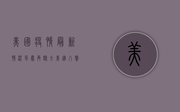 美国疫情最新情况，风暴再临，全美进入警报状态！