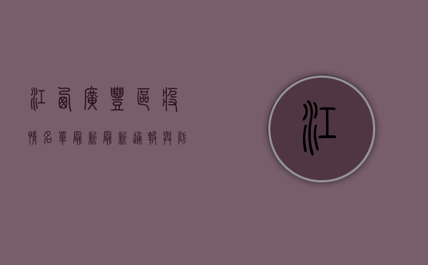 江西广丰区疫情名单最新，最新通报与防控措施全解析