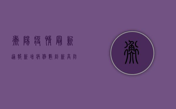 衡阳疫情最新通报，新增病例数上升，防控措施全面升级！