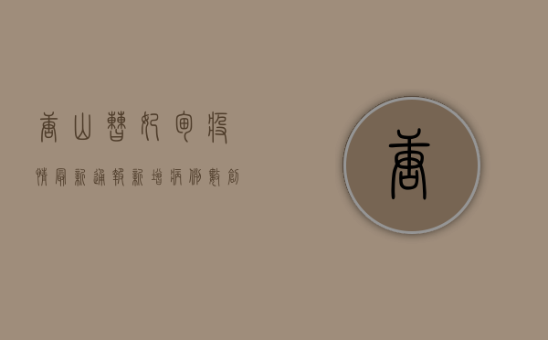 唐山曹妃甸疫情最新通报，新增病例数创新高，防控形势依然严峻