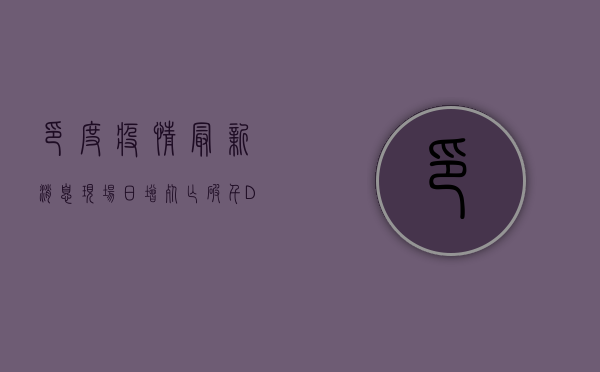 印度疫情最新消息现场，日增死亡破千，Delta变种成致命炸弹！