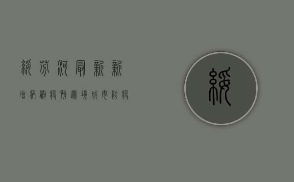 绥芬河最新新增病例疫情，边境城市防疫形势如何？