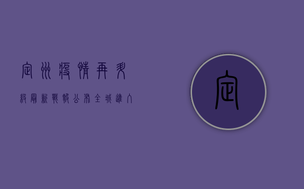 定州疫情再升级！最新战报公布，全城进入战时状态！