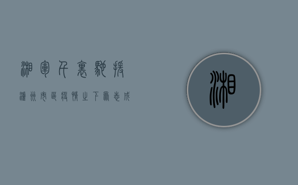 湘军千里驰援泸州市区，疫情之下众志成城