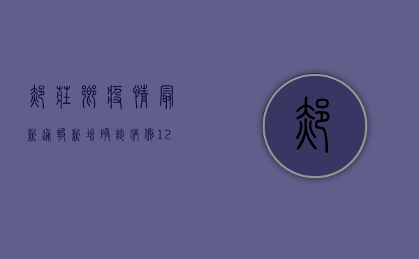 郝庄乡疫情最新通报，新增确诊病例12例，全员核酸检测紧急启动！