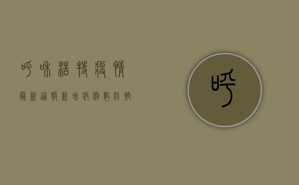 呼和浩特疫情最新通报，新增病例数、防控措施全解析