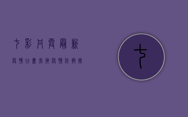 七彩丹霞最新疫情，甘肃张掖疫情防控措施及旅游建议