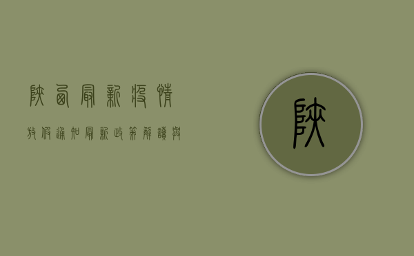 陕西最新疫情放假通知，最新政策解读与出行建议