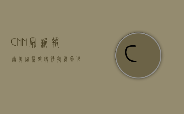 CNN最新报道，美国监狱疫情持续恶化，人权危机再升级！