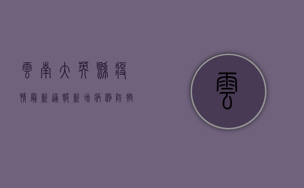 云南大英县疫情最新通报，新增病例，防控措施升级！