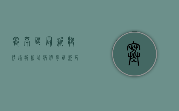 寒亭区最新疫情通报，新增病例数上升，防控形势依然严峻