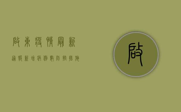 启东疫情最新通报，新增病例数创新高，防控形势依然严峻