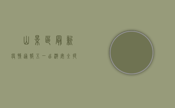 崀山景区最新疫情通报，五一出游安全提示发布！