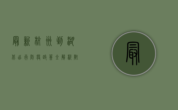 最新！杭州到湖北出行防疫政策全解析，附最新更新时间！