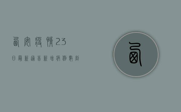 西安疫情23日最新通告，新增病例数创新高，疫情防控进入关键期